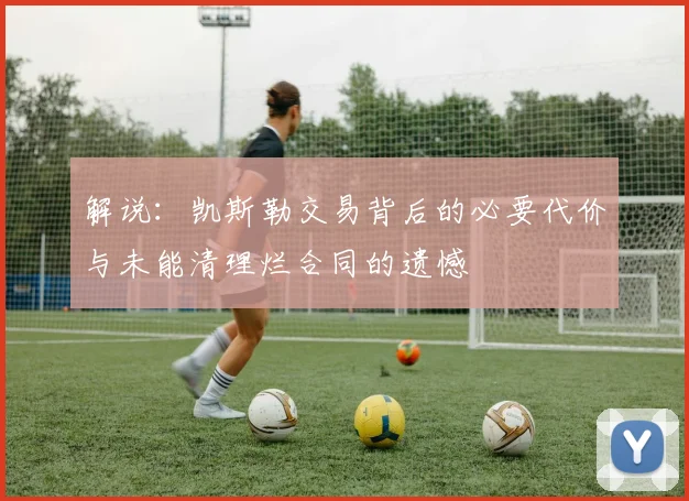 解说：凯斯勒交易背后的必要代价与未能清理烂合同的遗憾